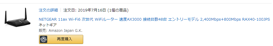 注 文 の 詳 細 注 文 日 : 2019 年 7 月 15 日 ( 1 個 の 奩 品 ) 
NETGEAR llax W ト Fi6 次 世 代 W し し 一 タ ー 遠 度 Ⅸ 3000 接 続 台 数 48 台 工 ン ト リ - モ 丁 丿 し 2 , 400Mbps 十 800MbP5 RPD(40-100JPS 
販 売 : Amazon Japan G. K. 
再 度 入 