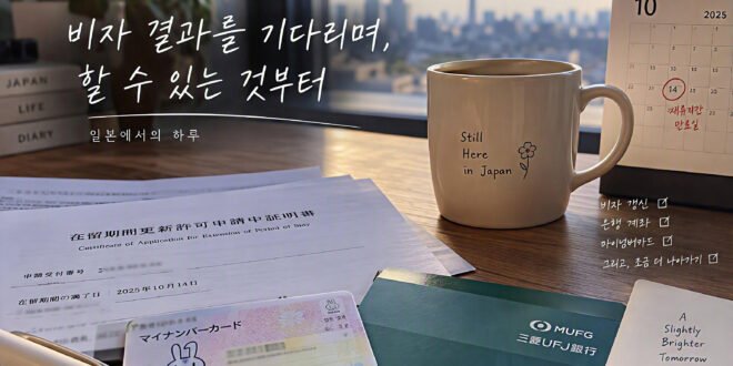 비자 결과를 기다리며, 할 수 있는 것부터