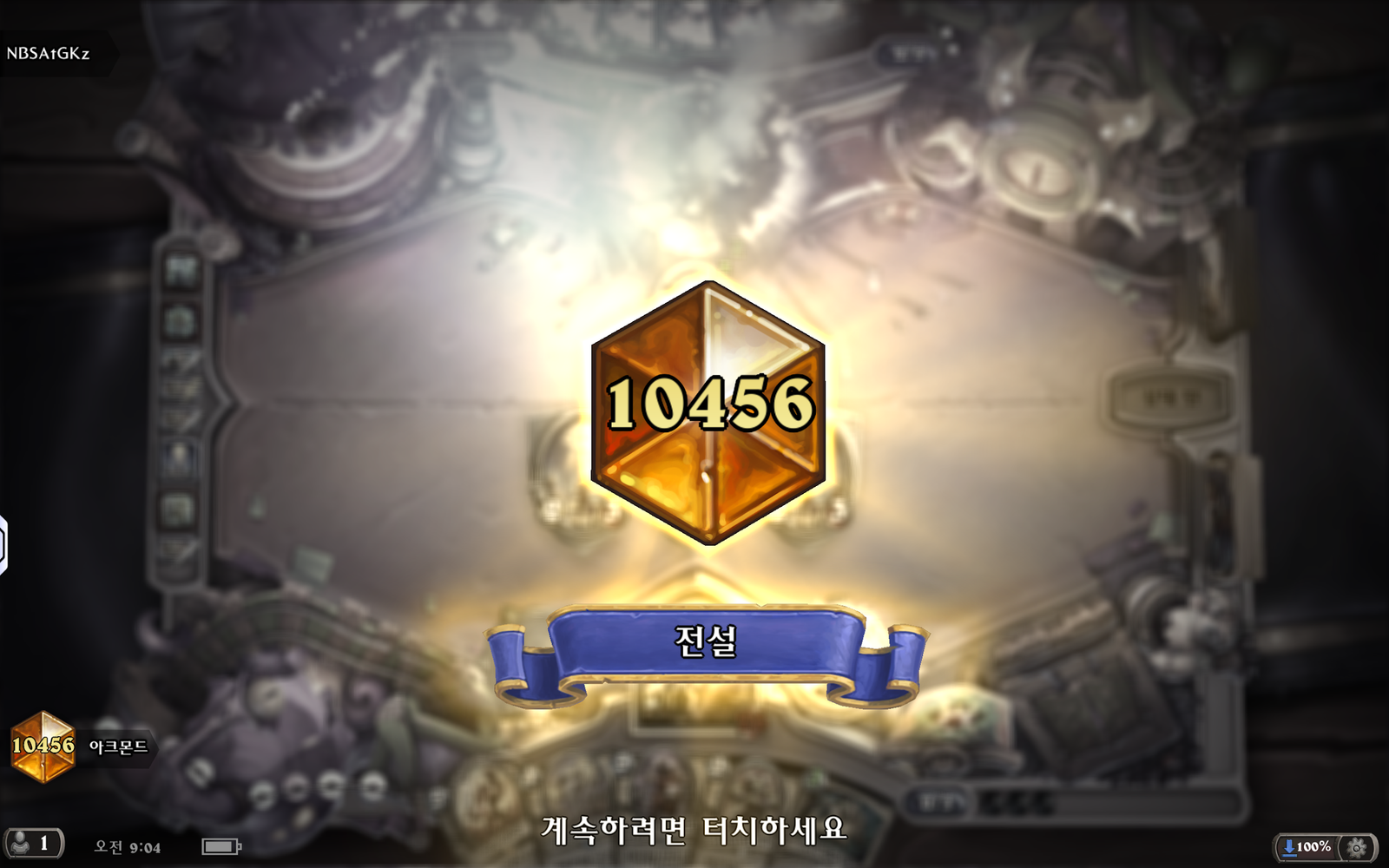하스스톤 전설 10456등 인증 스크린샷