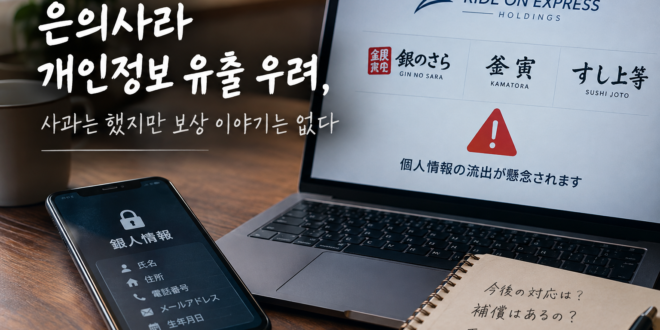 은의사라(銀のさら) 개인정보 유출 우려, 사과는 했지만?